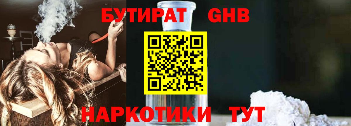 Бутират бутандиол  БУТИРАТ  Азов  Вход с VPN 