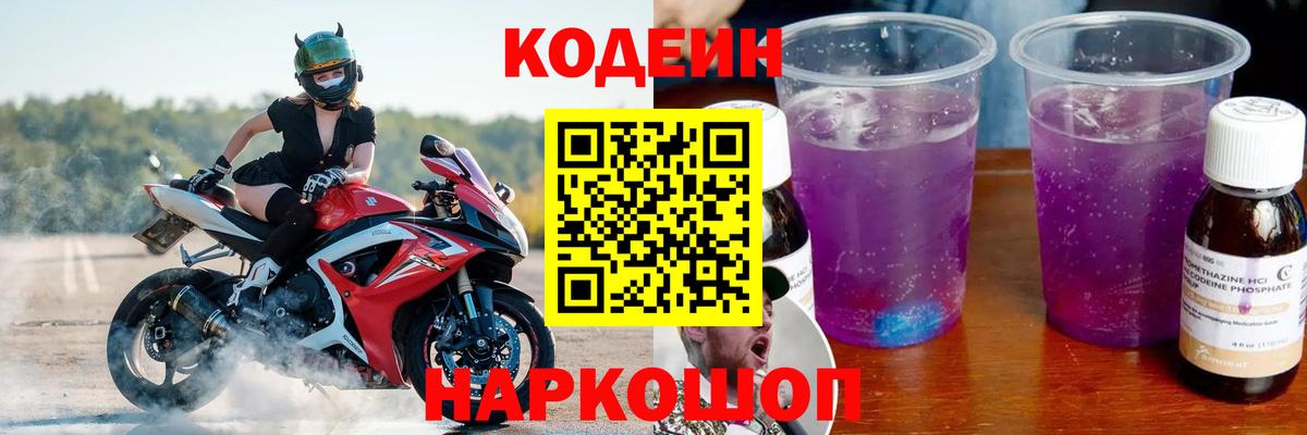 Кодеиновый сироп Lean Purple Drank  Вход с VPN  Азов 